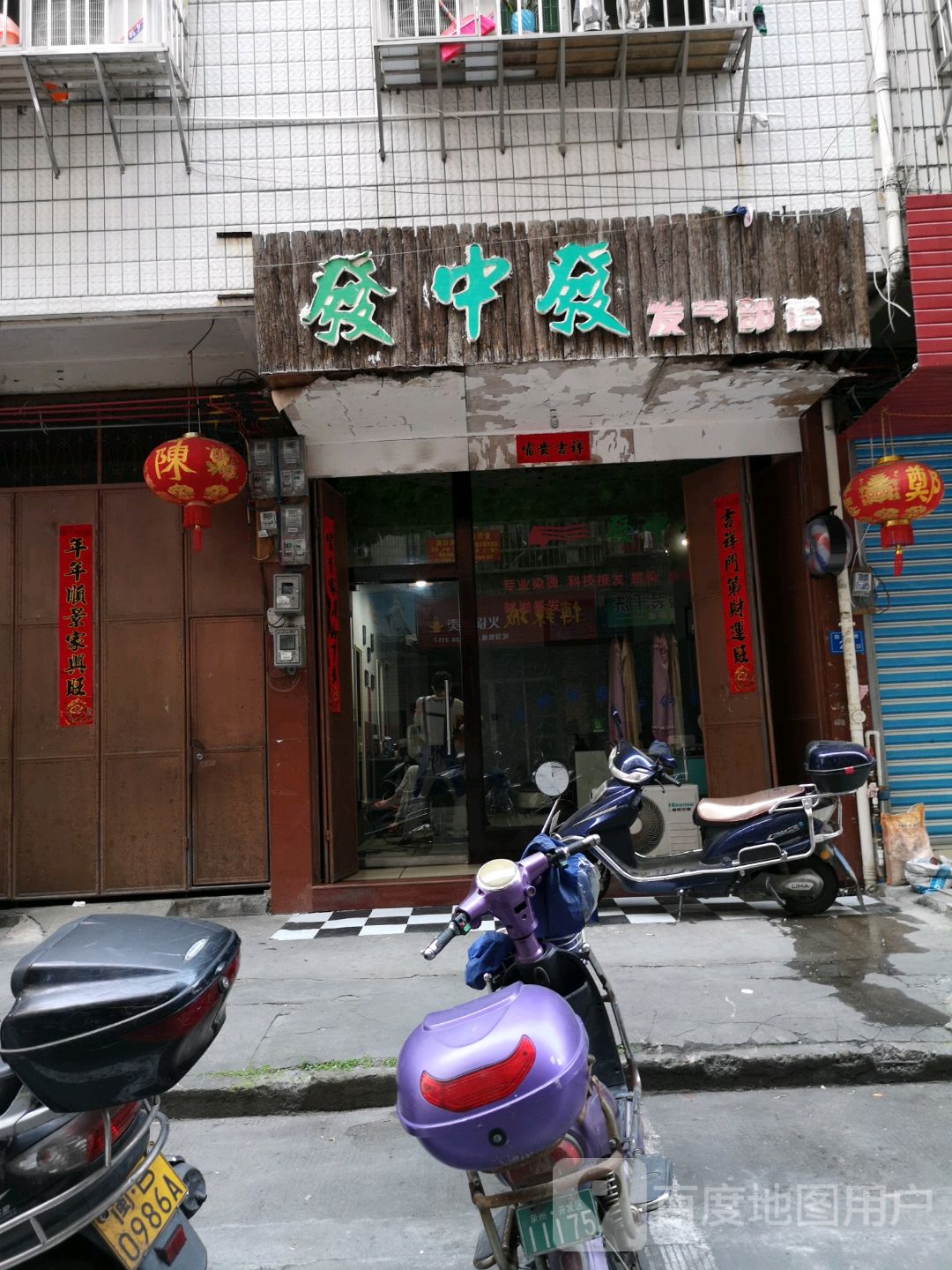 发中发(建绣路店)