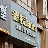 德得克麻辣香锅