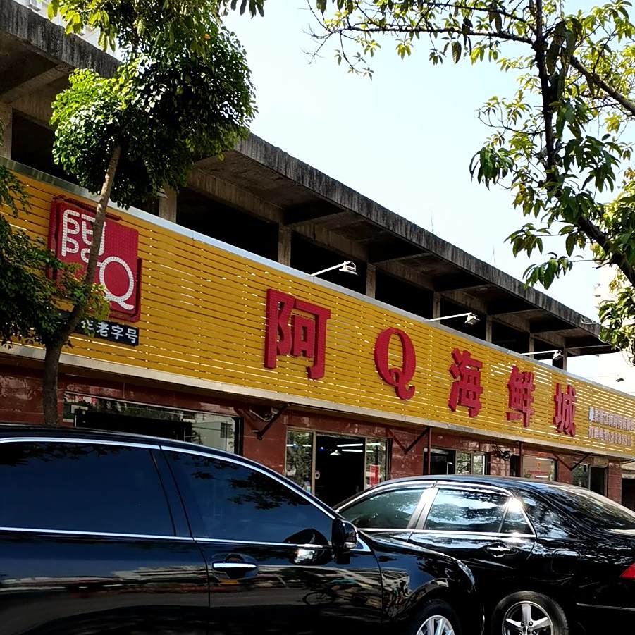 啊Q海鲜大排档