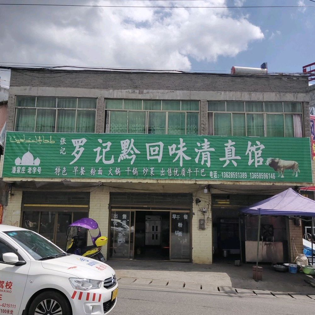 罗记黔回味清真馆