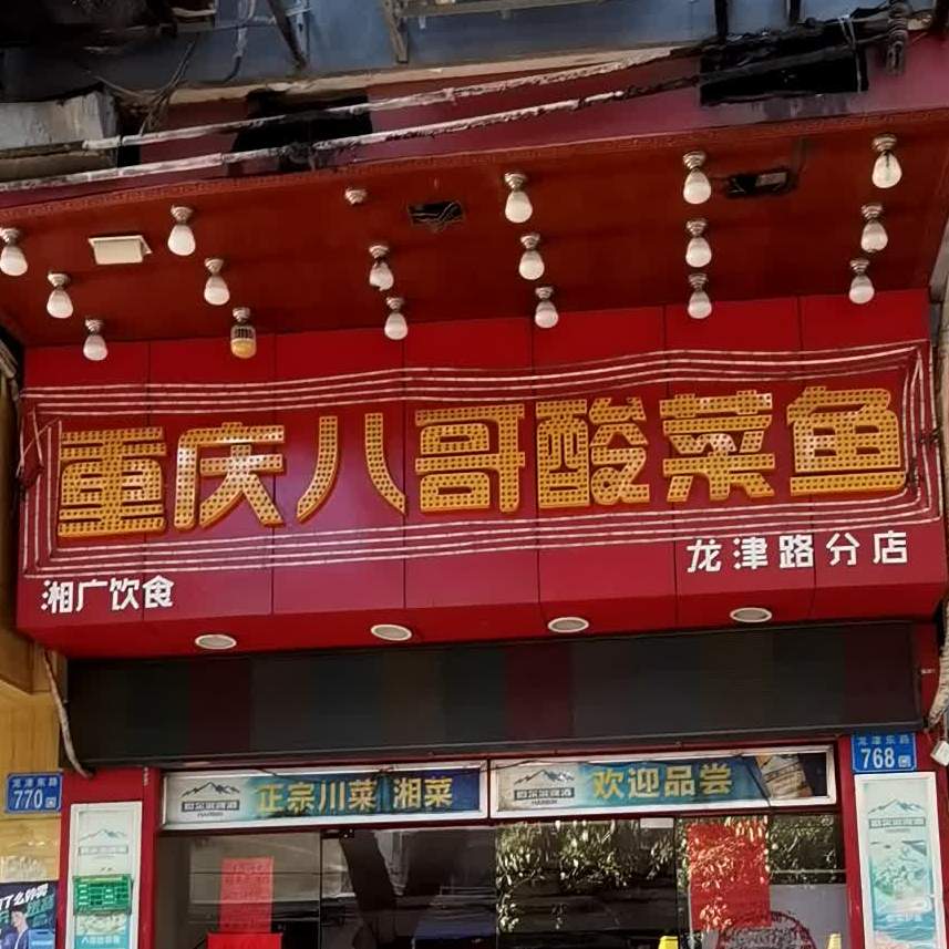 重庆八哥蒜菜鱼(龙津路分店)