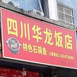 四川华龙返点(方丁路店)