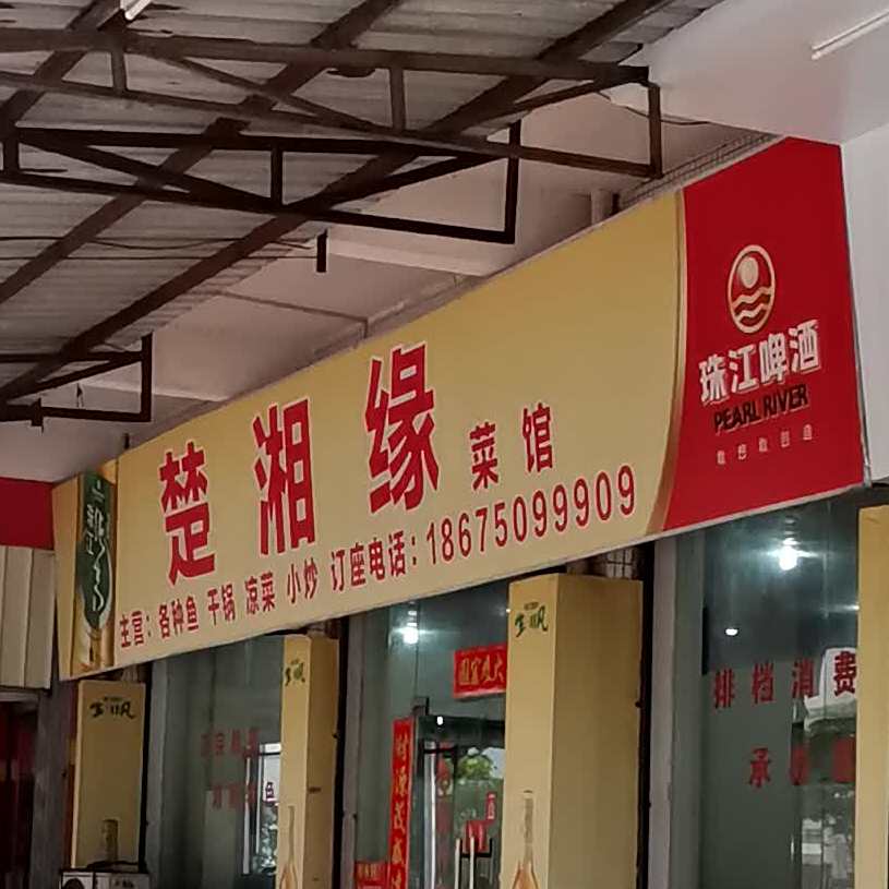楚湘缘
