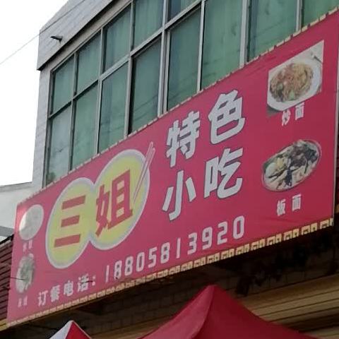 三姐特色小吃