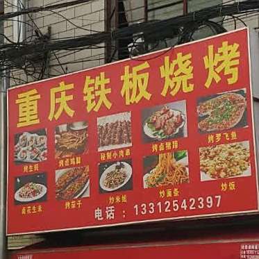 重庆烧烤(新陈路店)