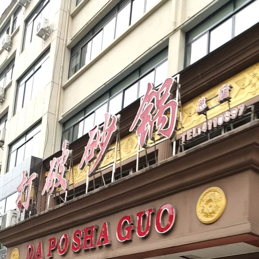打破沙锅(总店)
