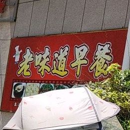 好味道早餐