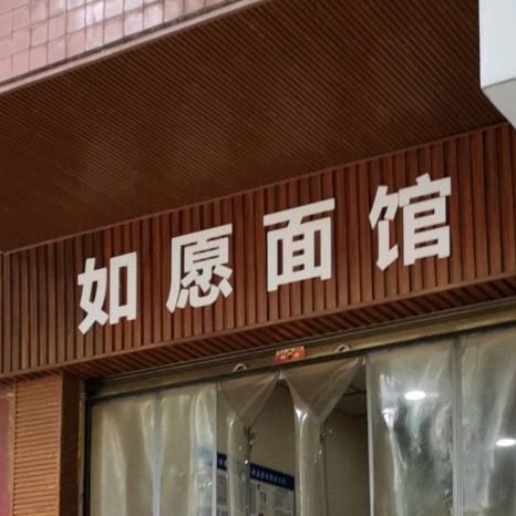 如愿面管