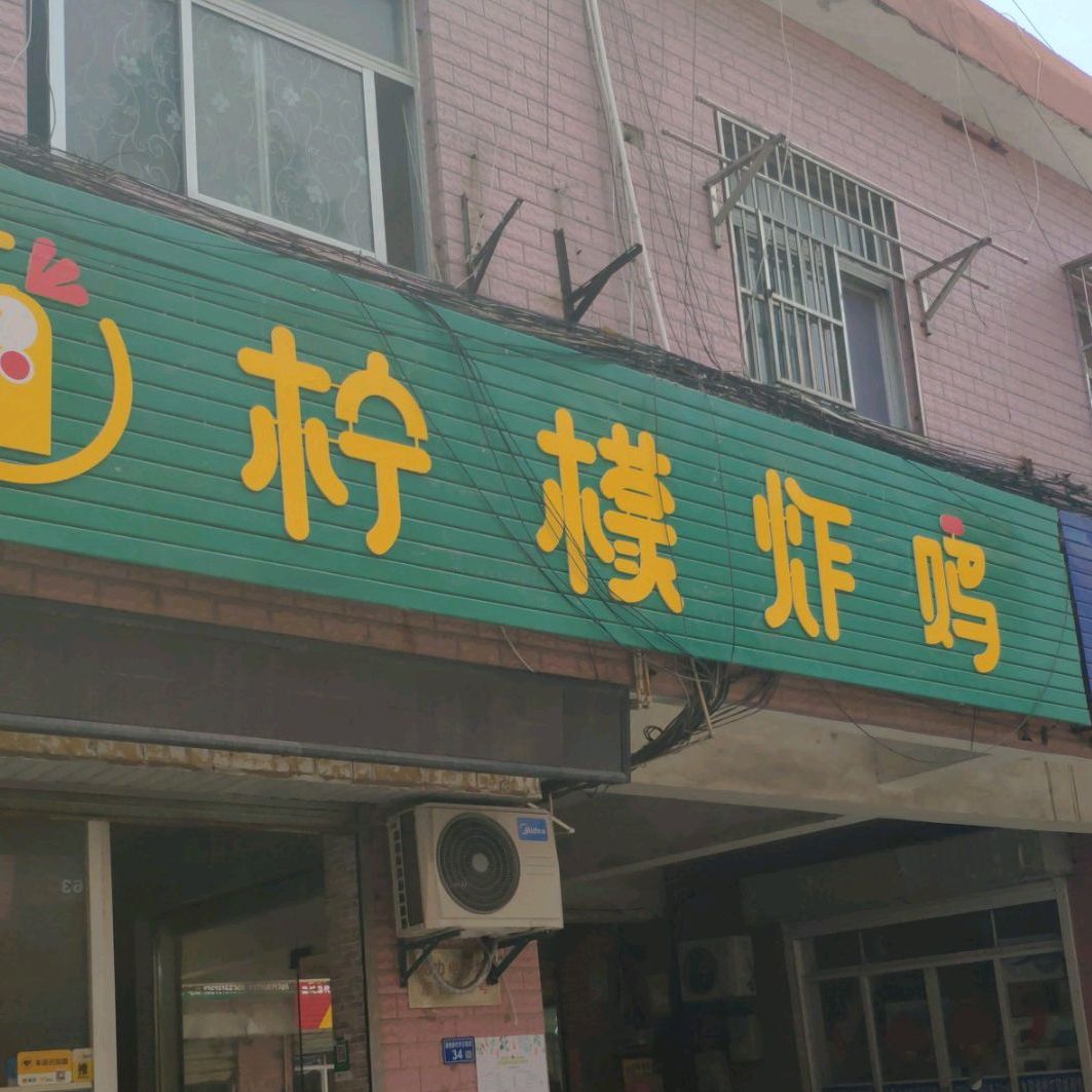 柠檬炸鸡(榆河路店)