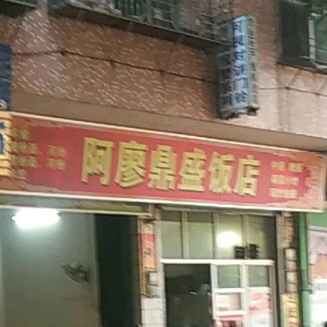 阿廖鼎盛饭店