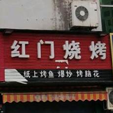 红门串烤