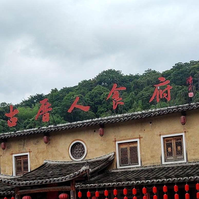 古昔人食府