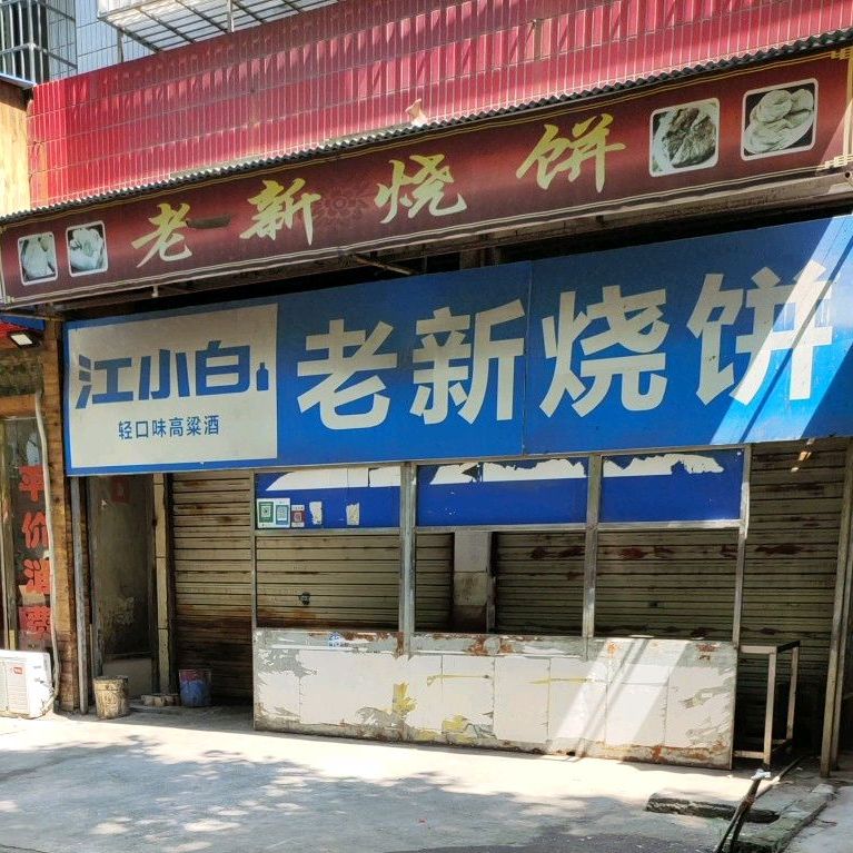 老新烧饼