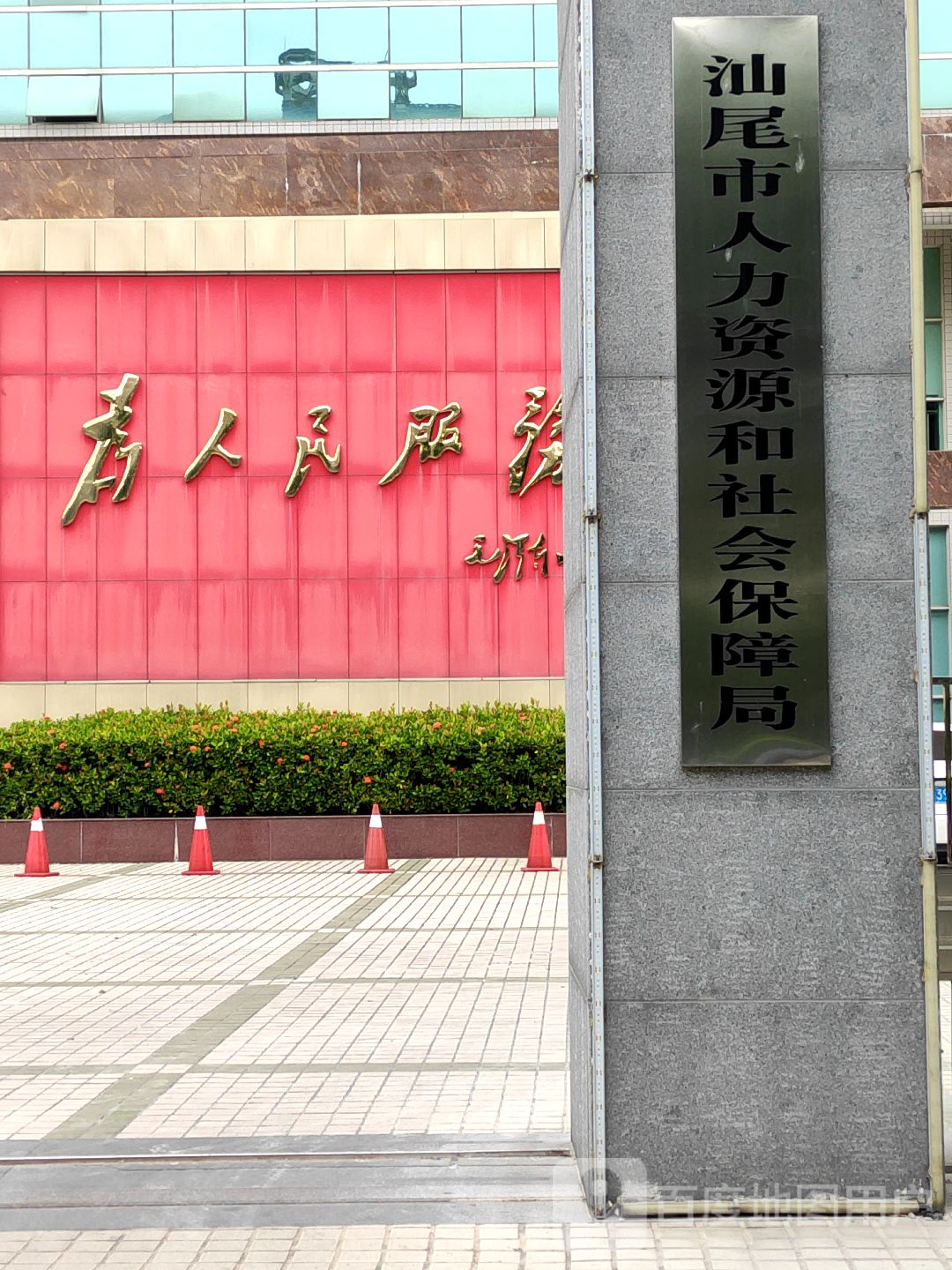 汕尾市人力资源和社会保障局