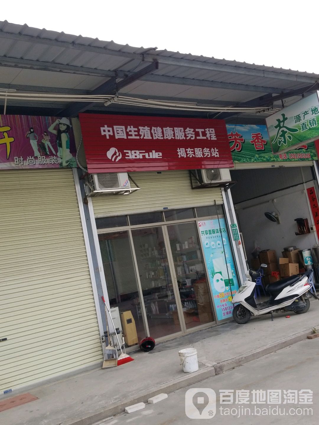 中国生殖健康服务工程揭东服务站