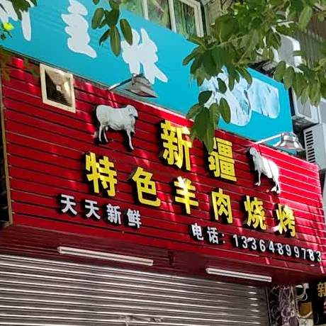 新疆特色羊肉烧烤(人民路店)