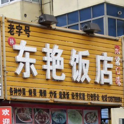 东艳饭店