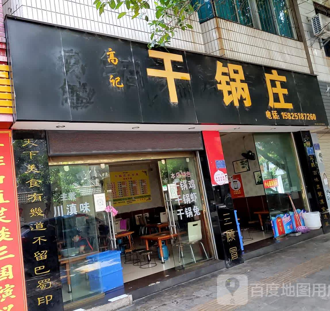 高记干锅庄