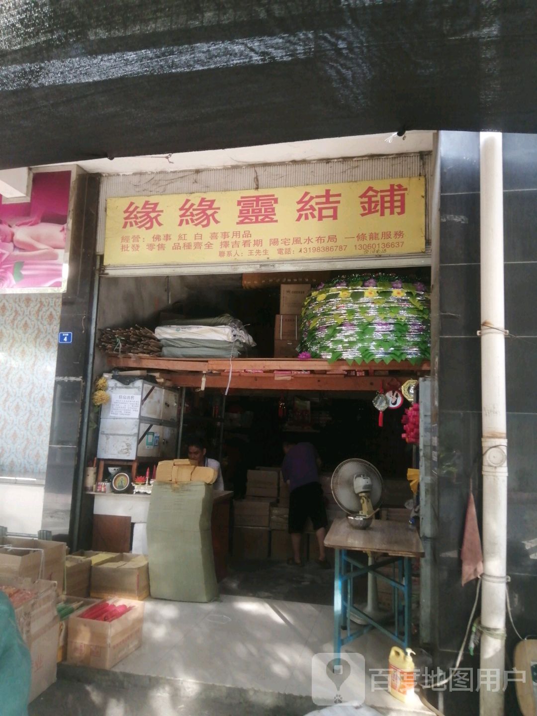 缘缘灵结铺
