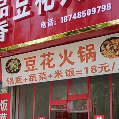 余记豆米火锅(总店)