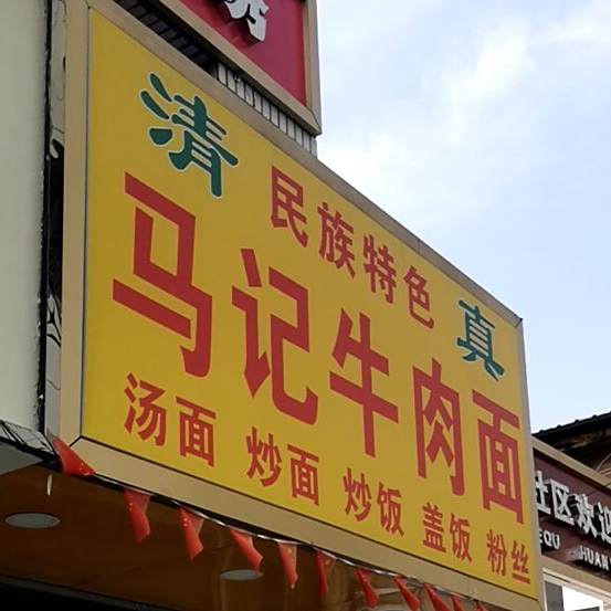 马记牛肉面(四合路店)