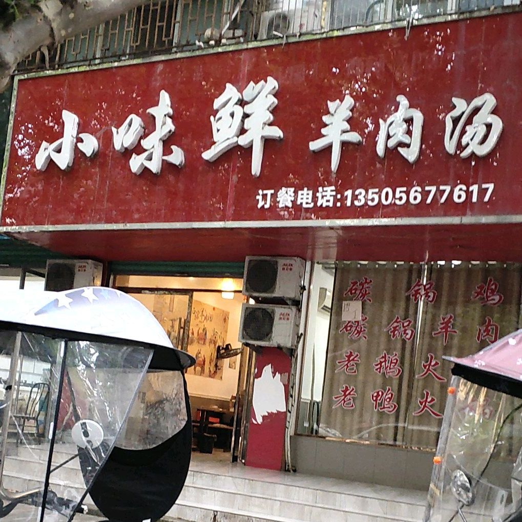 利辛看小味鲜羊肉汤(建设中路店)