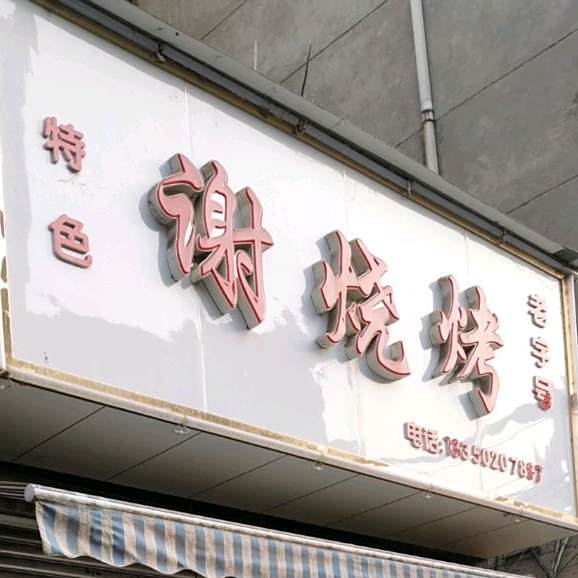 谢烤烧(紫薇街店)