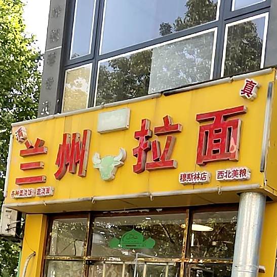 清真兰州拉面(国泰广场店)