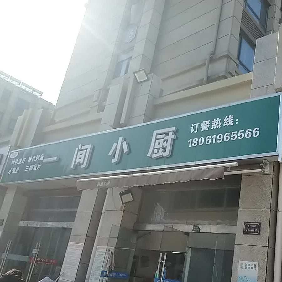 一间乐小厨(宇业·幸福里店)