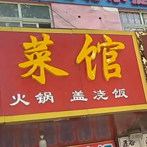 重庆菜饭馆(车站路店)