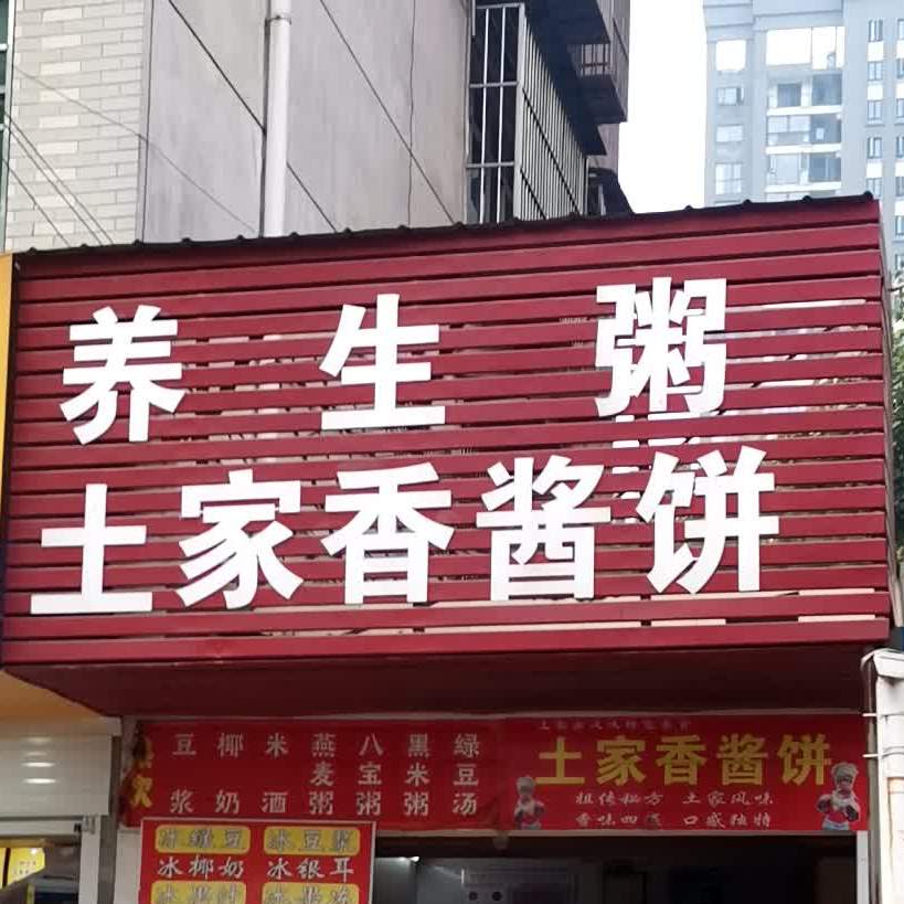 土家香酱饼