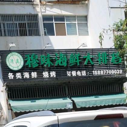 清真穆味海鲜大排档