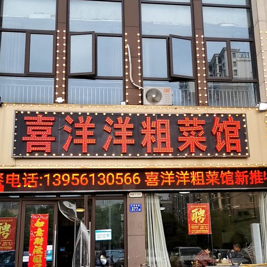 喜洋洋粗菜馆(远大雍景台店)