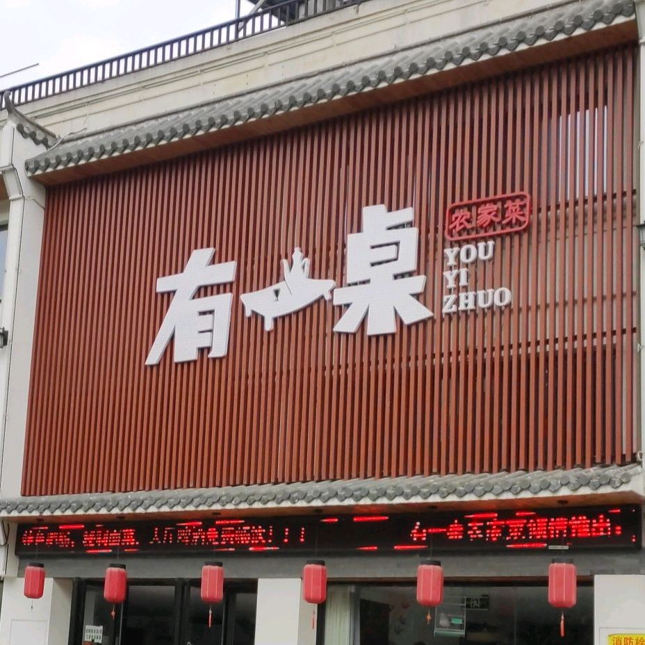 有一桌农家菜(大地雅苑店)