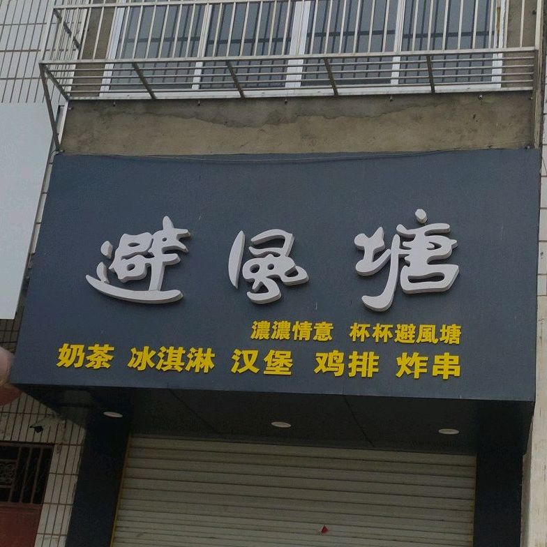 碧风唐塘(人民路店)