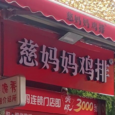 慈马马鸡排(颍州北路店)