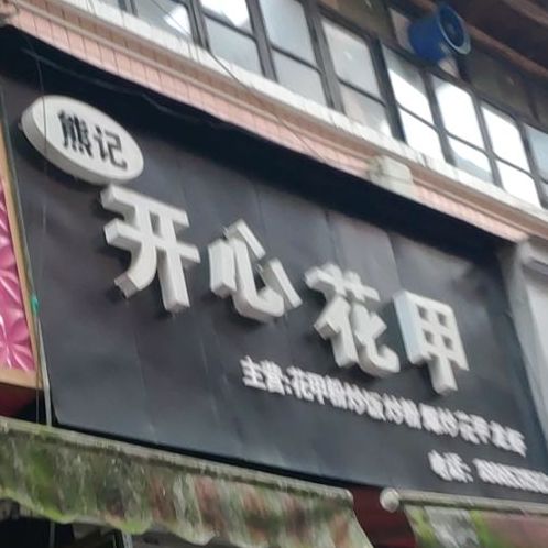 开心花甲(小十字店)