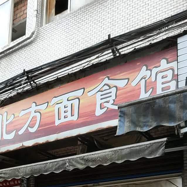 北方面食馆(重庆商业街店)