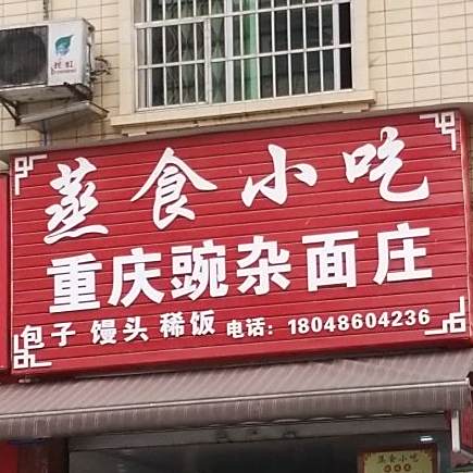 蒸食小吃