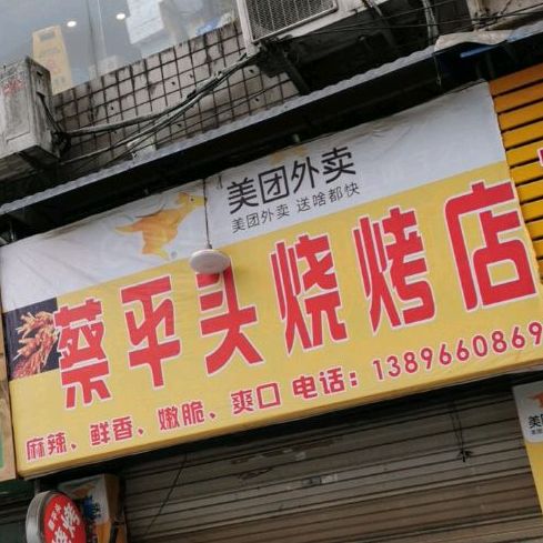 蔡小平头烧烤店(小平桥店)