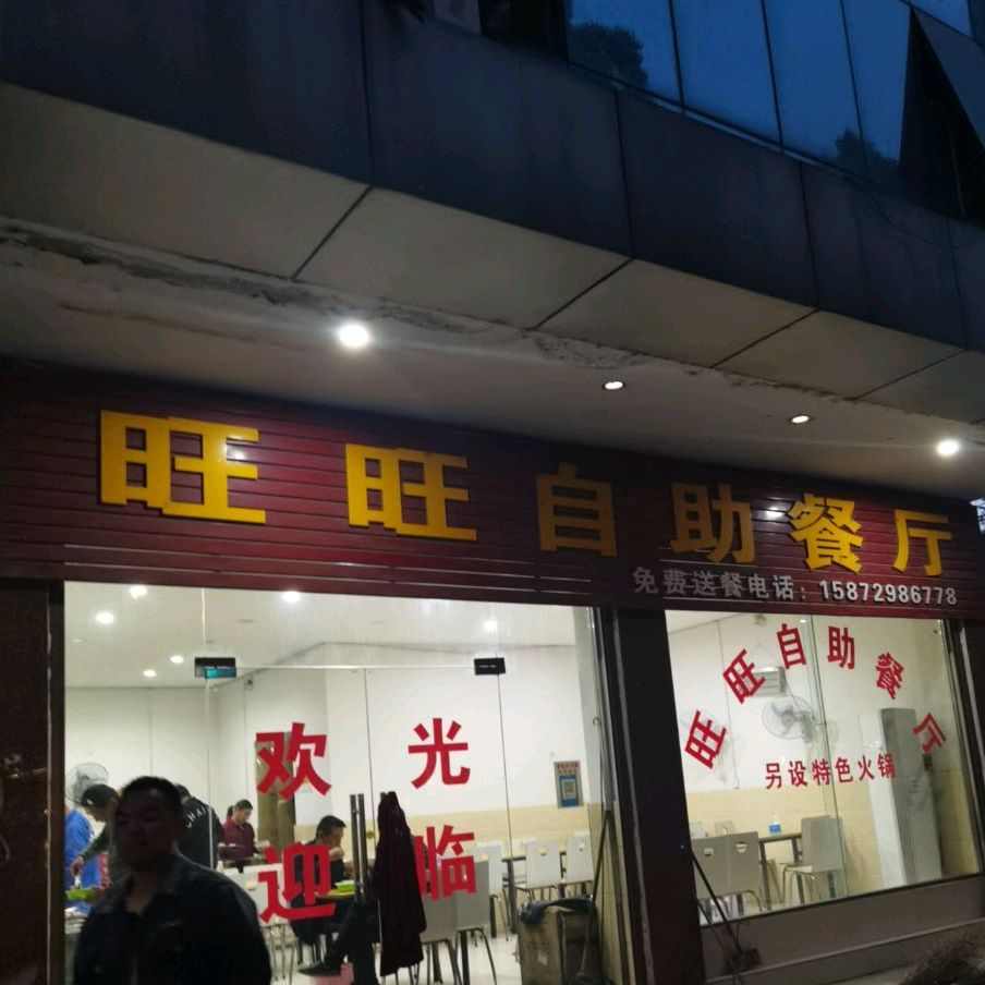旺旺自助餐厅厅