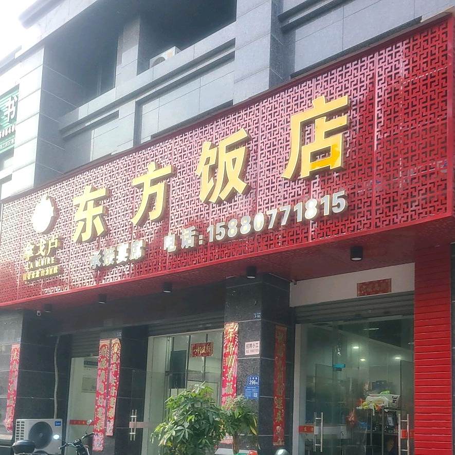 东方饭店