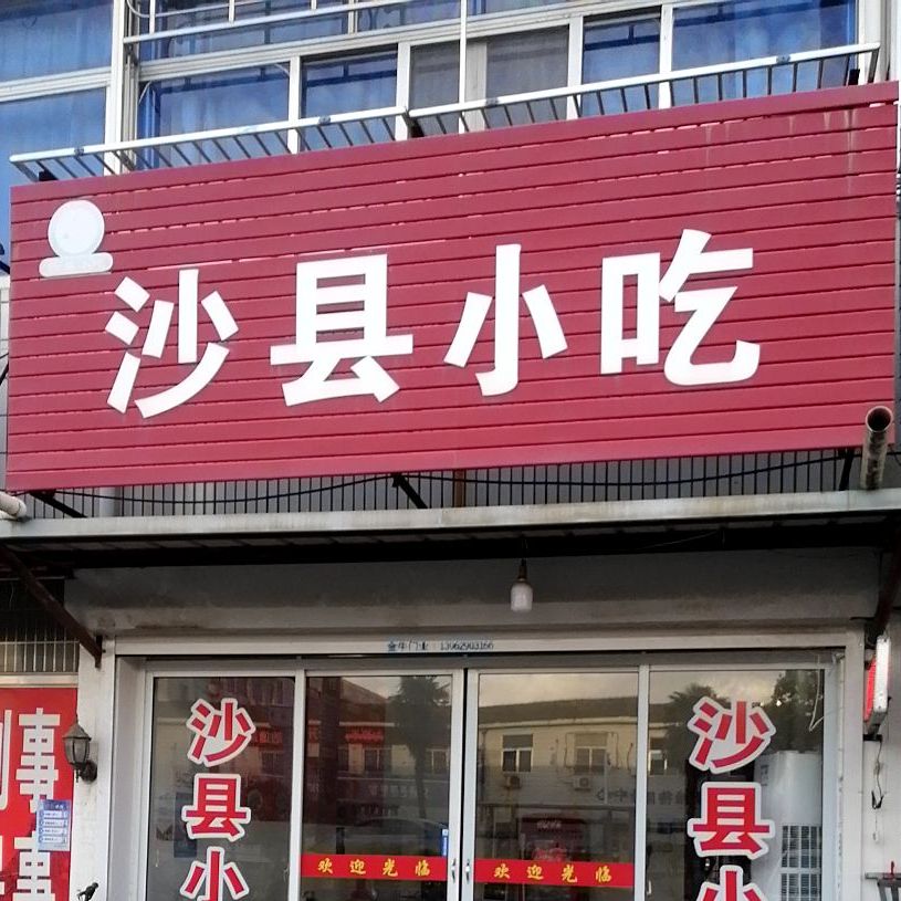 南阳镇沙县小吃