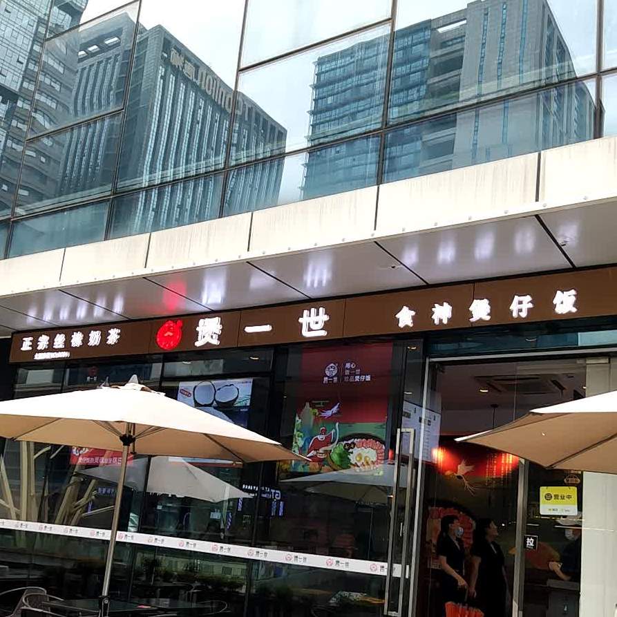 煲一世食神煲仔饭宁波天智巷店