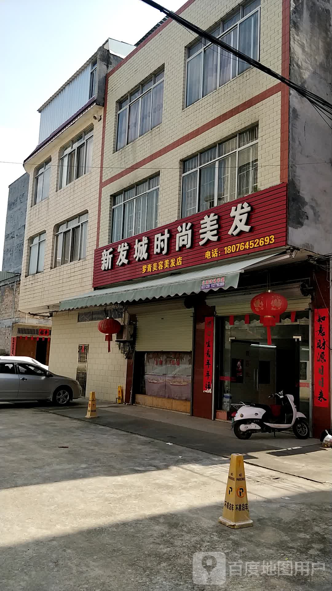 新发城时尚美发