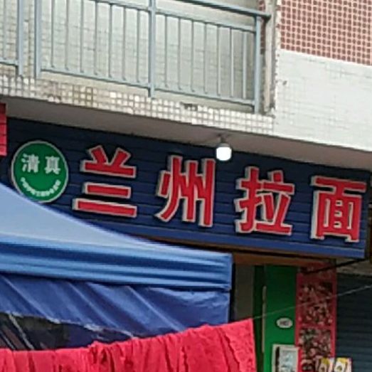 清真兰州拉面(碧桂园·蓝领公寓店)