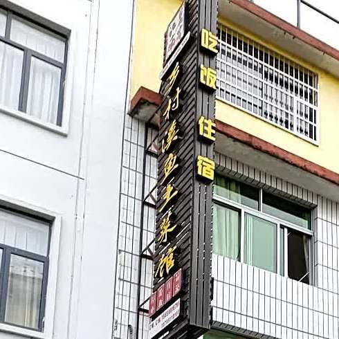 诚信土菜馆(南源岭店)