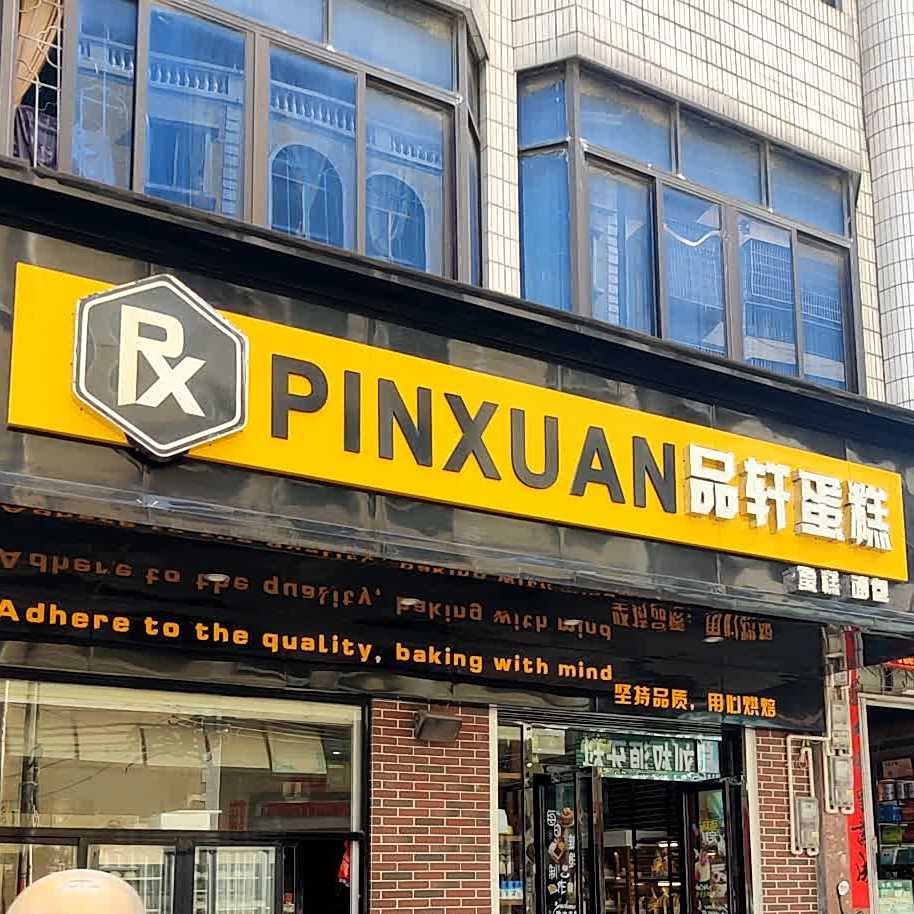 品轩蛋糕