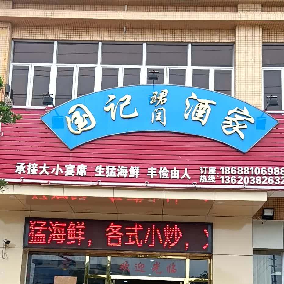 生猛海鲜