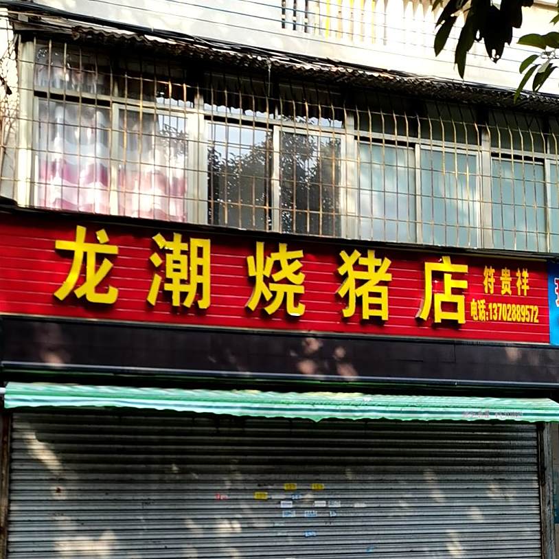 龙潮烧猪店(冰箱厂宿舍)